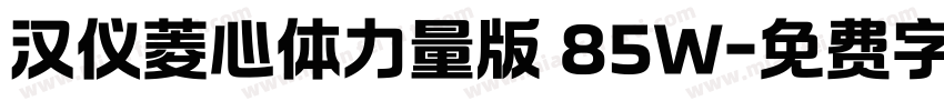 汉仪菱心体力量版 85W字体转换